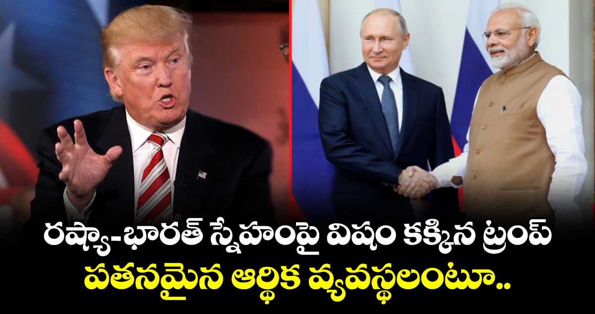 US Vs India: రష్యా-భారత్ స్నేహంపై విషం కక్కిన ట్రంప్.. పతనమైన ఆర్థిక వ్యవస్థలంటూ..