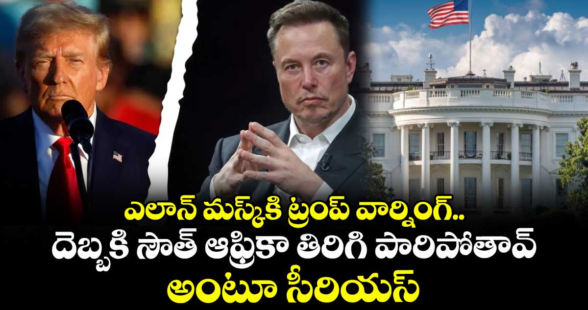 ఎలాన్ మస్క్కి ట్రంప్ వార్నింగ్.. దెబ్బకి సౌత్ ఆఫ్రికా తిరిగి పారిపోతావ్ అంటూ సీరియస్