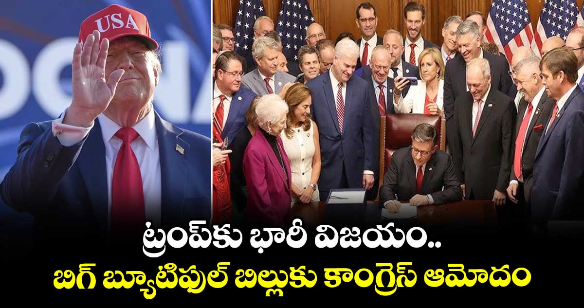 ట్రంప్కు భారీ విజయం..బిగ్ బ్యూటిఫుల్ బిల్లుకు కాంగ్రెస్ ఆమోదం