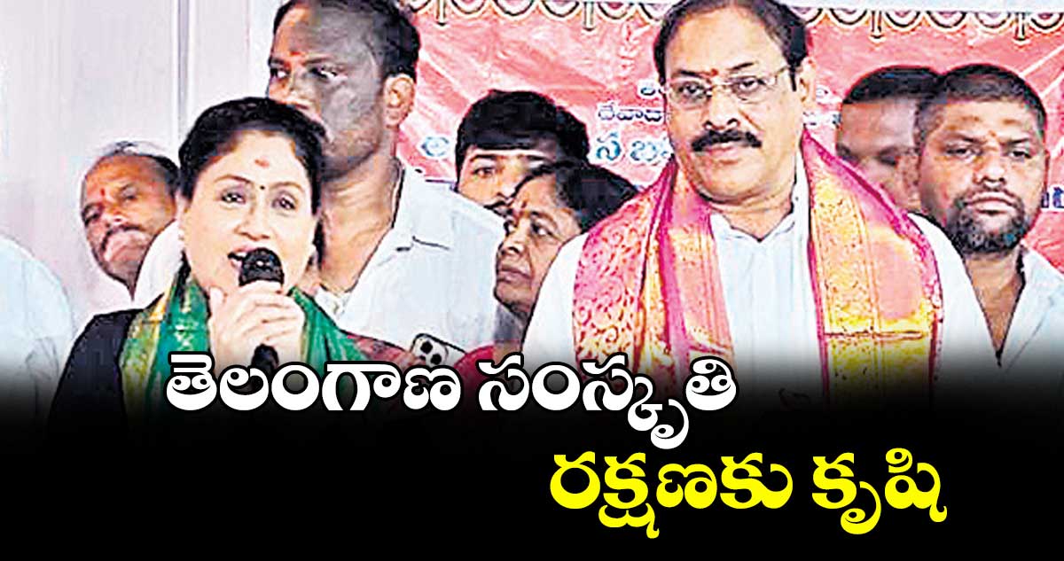 తెలంగాణ సంస్కృతి రక్షణకు కృషి : ఎమ్మెల్సీ విజయశాంతి