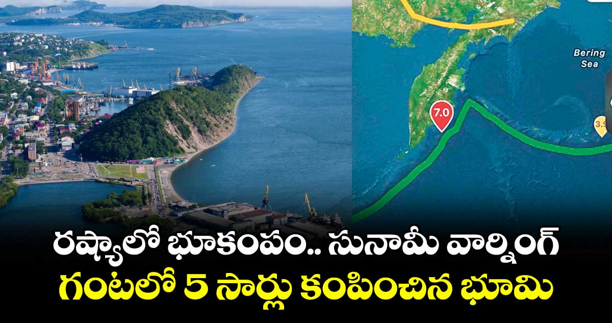 రష్యాలో భూకంపం.. సునామీ వార్నింగ్... గంటలో 5 సార్లు కంపించిన భూమి