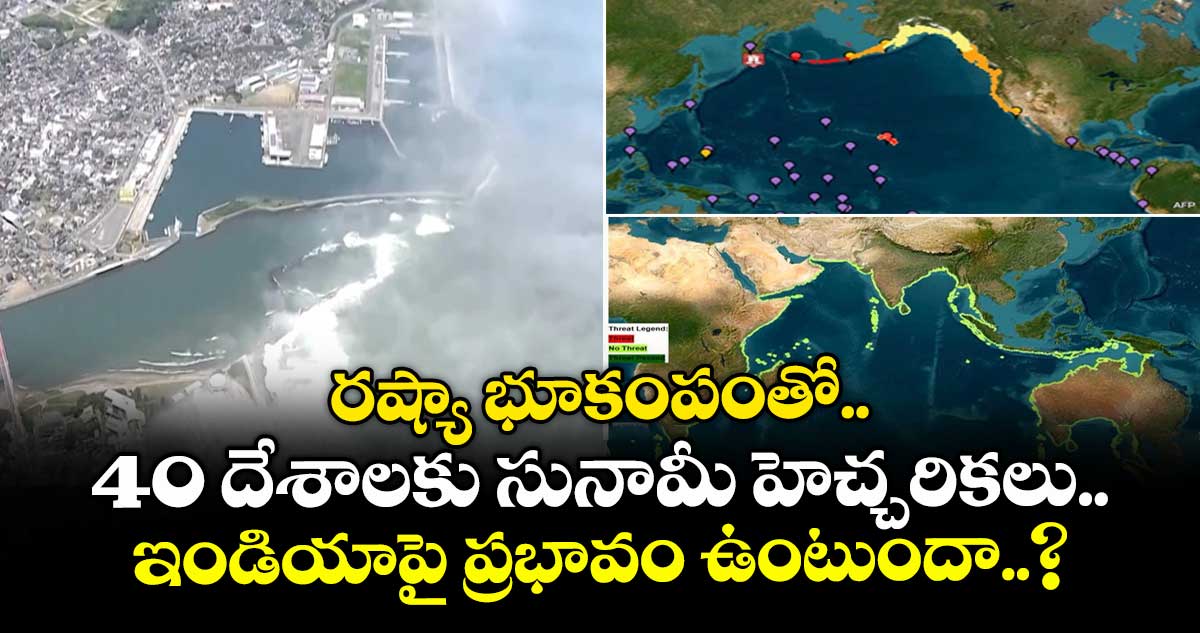 రష్యా భూకంపంతో 40 దేశాలకు సునామీ హెచ్చరికలు.. ఇండియాపై ప్రభావం ఉంటుందా..?