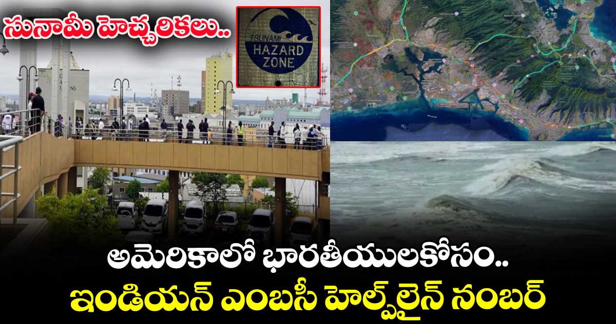 సునామీ హెచ్చరికలు..అమెరికాలో భారతీయులకోసం..ఇండియన్ ఎంబసీ హెల్ప్లైన్ నంబర్