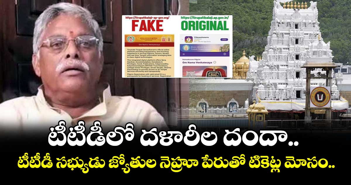 తిరుమల:    టీటీడీలో దళారీల దందా.. టీటీడీ సభ్యుడు జ్యోతుల నెహ్రూ పేరుతో టికెట్ల మోసం.. 