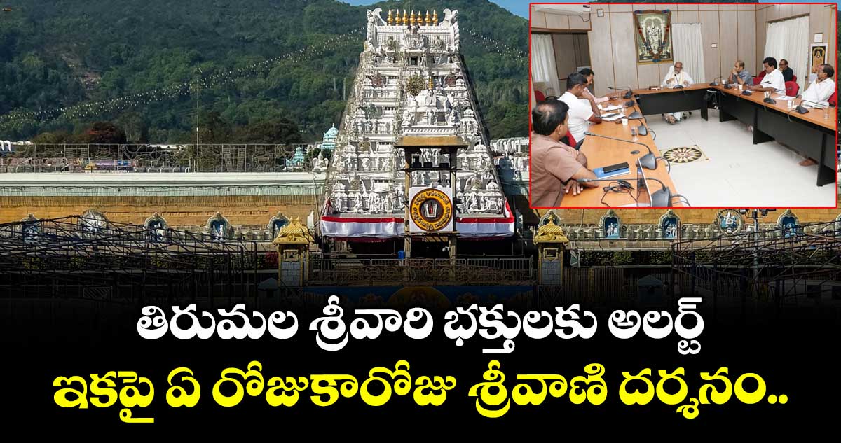 తిరుమల శ్రీవారి భక్తులకు అలర్ట్: ఇకపై ఏ రోజుకారోజు శ్రీవాణి దర్శనం..