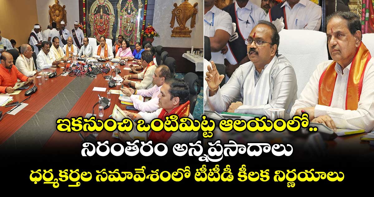 ఇకనుంచి ఒంటిమిట్ట ఆలయంలో నిరంతరం అన్నప్రసాదాలు.. ధర్మకర్తల సమావేశంలో టీటీడీ కీలక నిర్ణయాలు