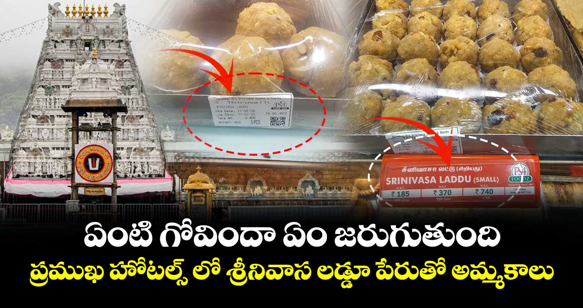 ఏంటి గోవిందా ఏం జరుగుతుంది : ప్రముఖ హోటల్స్ లో శ్రీనివాస లడ్డూ పేరుతో అమ్మకాలు