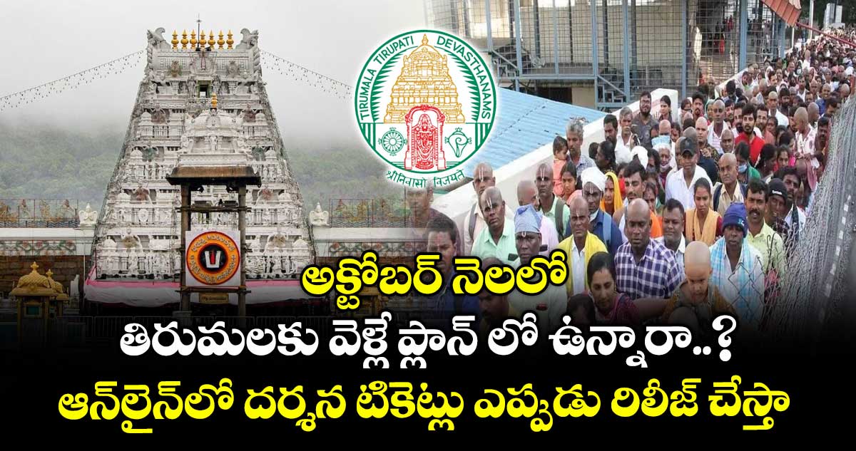 అక్టోబర్ నెలలో తిరుమలకు వెళ్లే ప్లాన్ లో ఉన్నారా..? ఆన్లైన్లో దర్శన టికెట్లు ఎప్పుడు రిలీజ్ చేస్తారంటే..