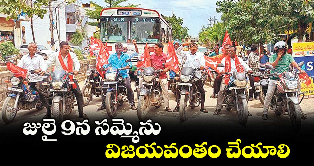 జులై 9న సమ్మెను విజయవంతం చేయాలి : ఎం.ముత్తన్న