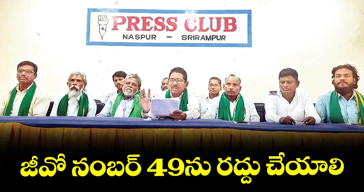 జీవో నంబర్ 49ను రద్దు చేయాలి : తుడుం దెబ్బ నాయకులు