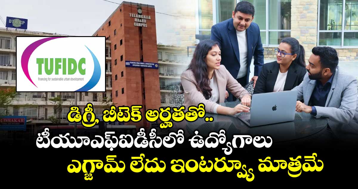 డిగ్రీ, బీటెక్ అర్హతతో టీయూఎఫ్ఐడీసీలో ఉద్యోగాలు.. ఎగ్జామ్ లేదు ఇంటర్వ్యూ మాత్రమే.. 