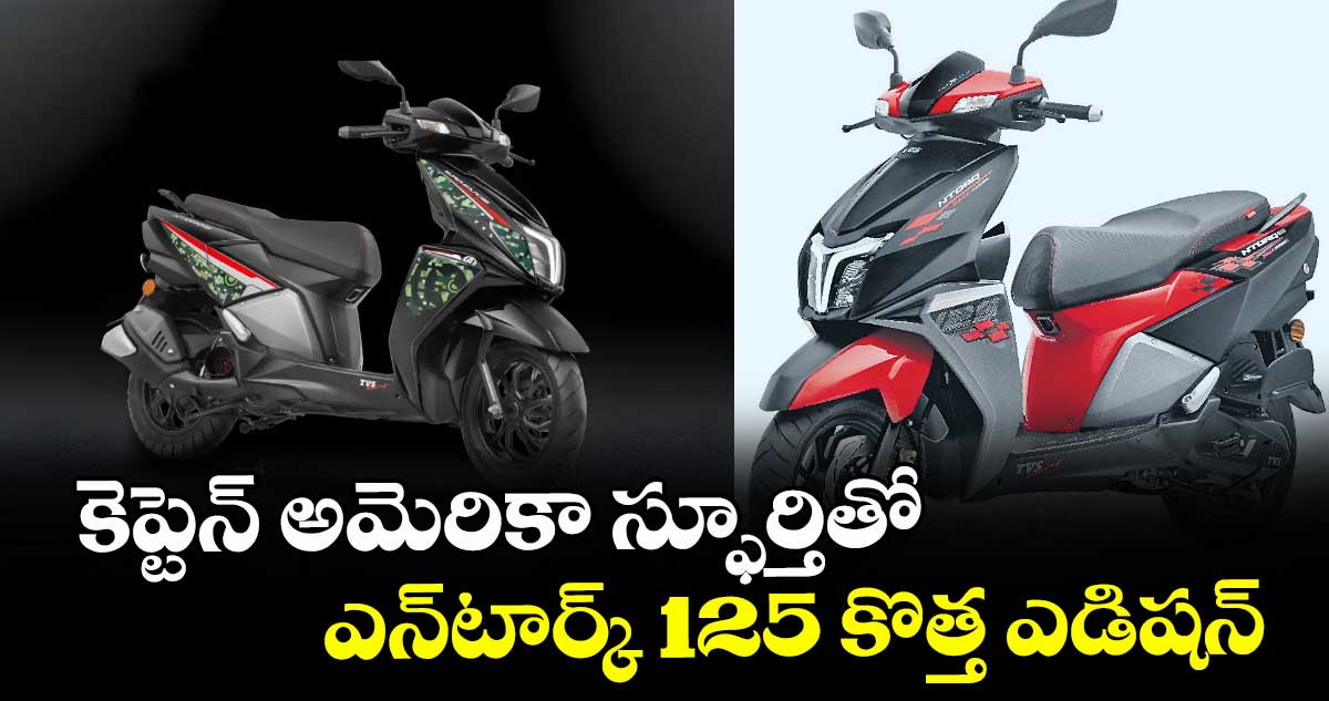 కెప్టెన్ అమెరికా స్ఫూర్తితో ఎన్టార్క్ 125 కొత్త ఎడిషన్