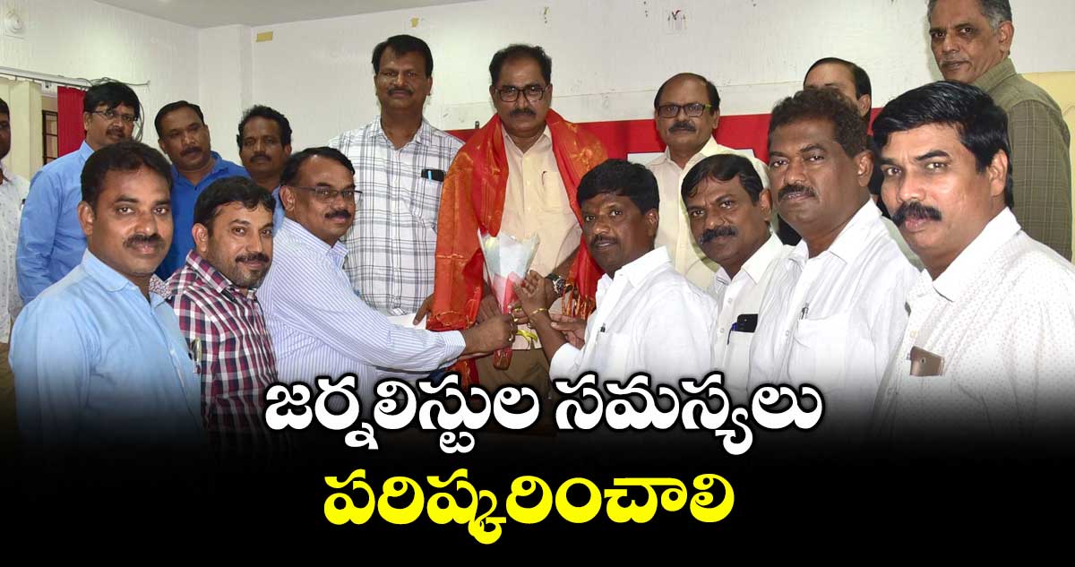 జర్నలిస్టుల సమస్యలు పరిష్కరించాలి : టీడబ్ల్యూజేఎఫ్ రాష్ట్ర కార్యదర్శి బసవ పున్నయ్య