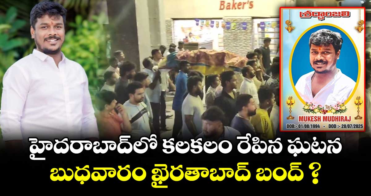 హైదరాబాద్లో కలకలం రేపిన ఘటన.. బుధవారం ఖైరతాబాద్ బంద్ ?