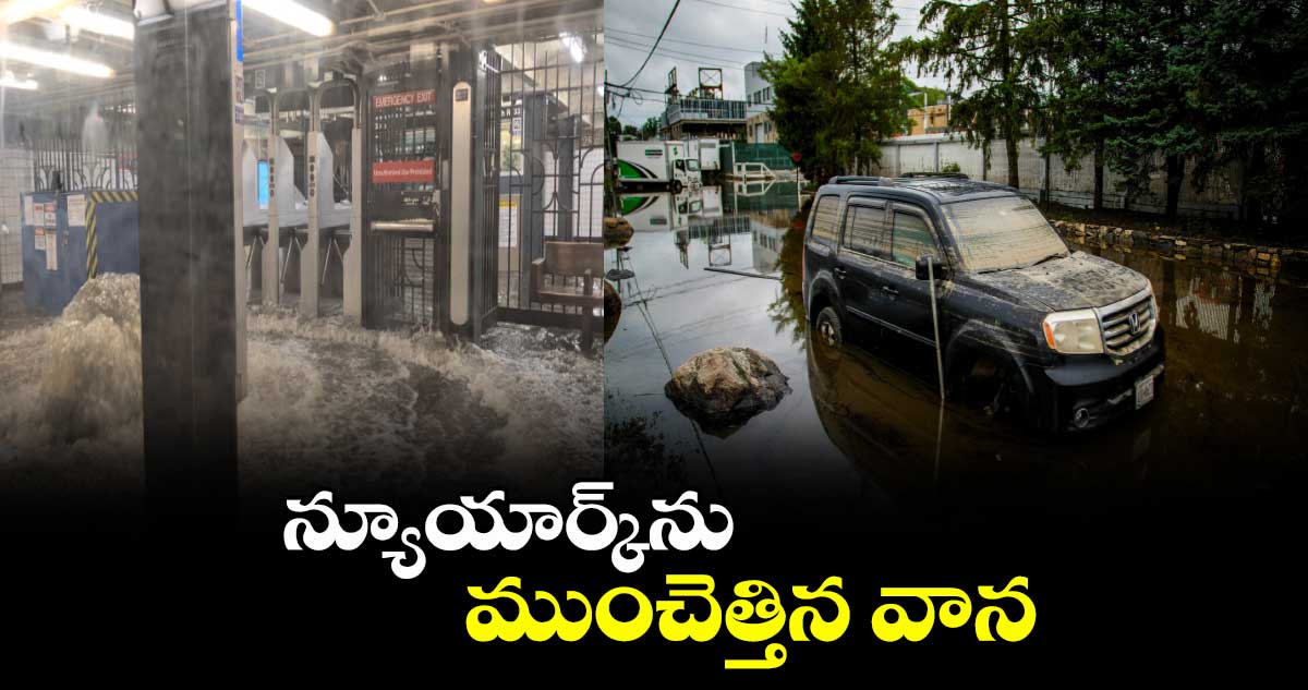 న్యూయార్క్ను ముంచెత్తిన వాన