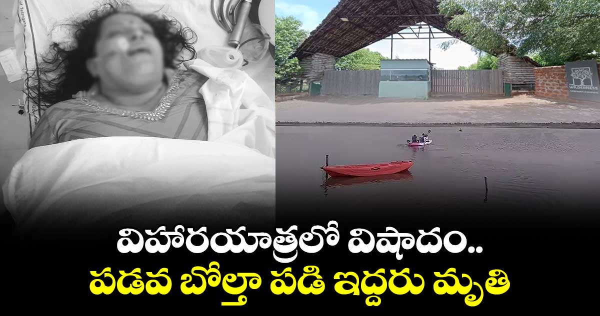 విహారయాత్రలో విషాదం.. పడవ బోల్తా పడి ఇద్దరు మృతి