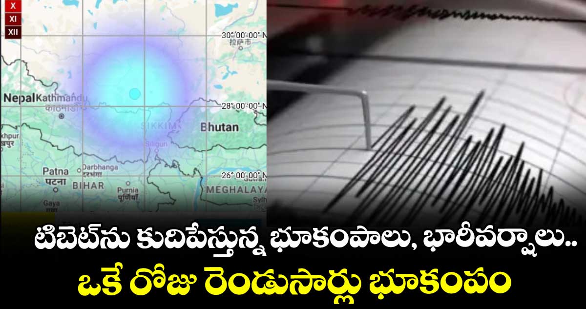 Earthquake: టిబెట్ను కుదిపేస్తున్న భూకంపాలు, భారీవర్షాలు..ఒకే రోజు రెండుసార్లు భూకంపం