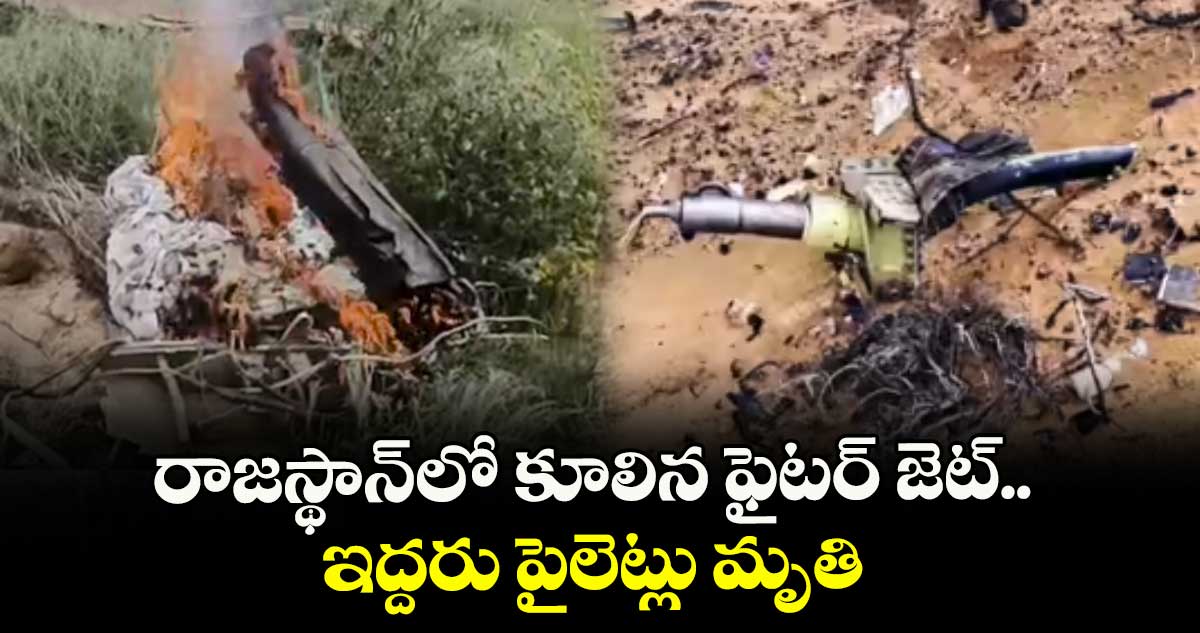 రాజస్థాన్లో కూలిన ఫైటర్ జెట్.. ఇద్దరు పైలెట్లు మృతి