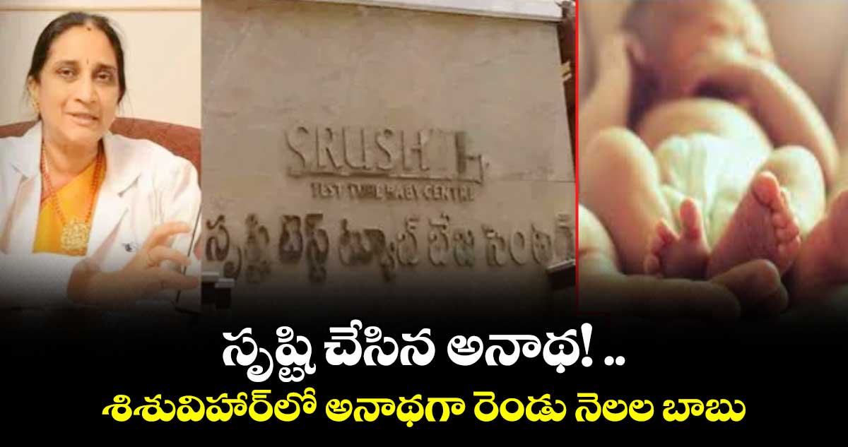  సృష్టి చేసిన అనాథ! ..శిశువిహార్లో అనాథగా రెండు నెలల బాబు..