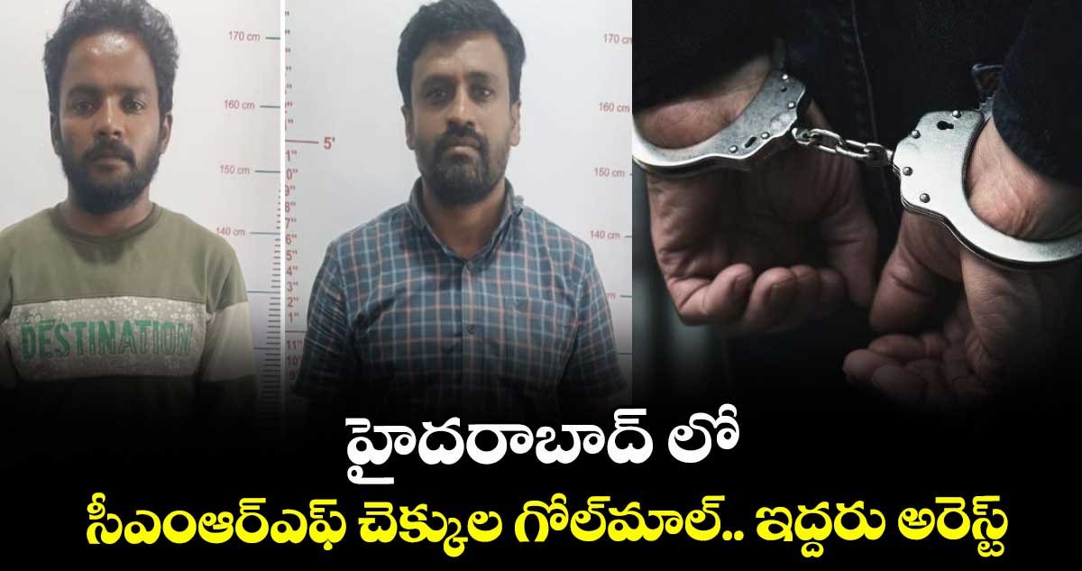 హైదరాబాద్ లో సీఎంఆర్ఎఫ్ చెక్కుల గోల్మాల్.. ఇద్దరు అరెస్ట్