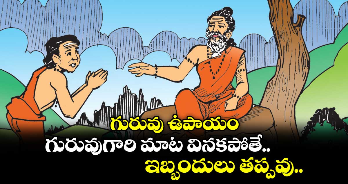 గురువు ఉపాయం:  గురువుగారి మాట వినకపోతే.. ఇబ్బందులు తప్పవు..