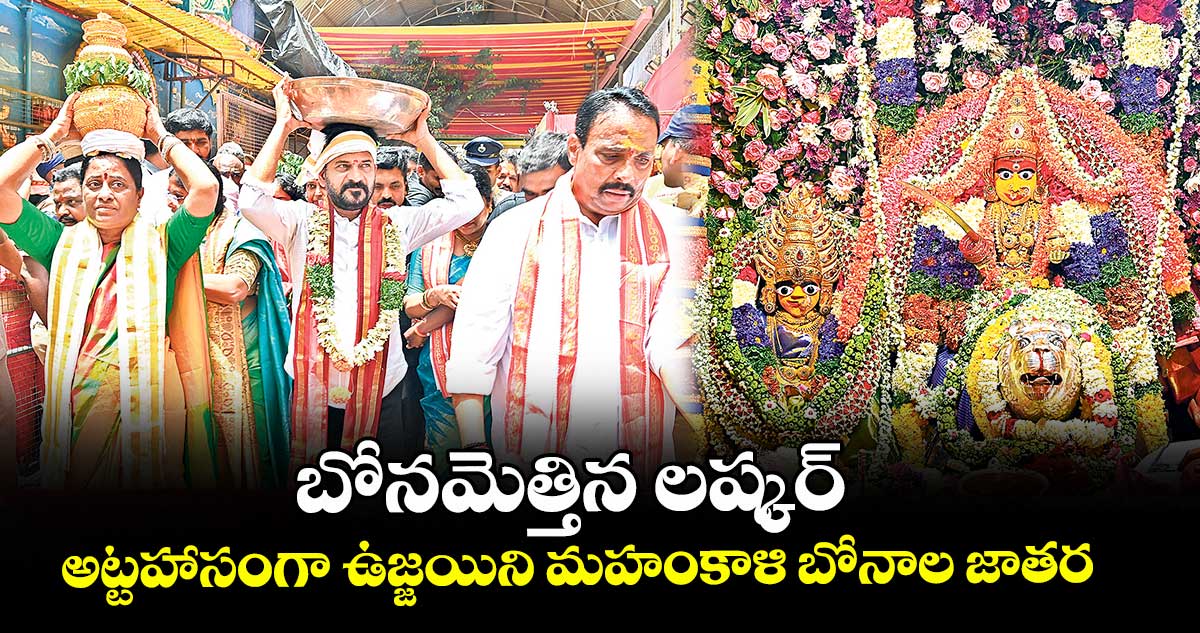 బోనమెత్తిన లష్కర్..అట్టహాసంగా ఉజ్జయిని మహంకాళి బోనాల జాతర