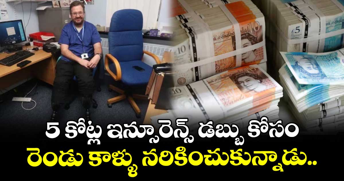 5 కోట్ల ఇన్సూరెన్స్ డబ్బు కోసం రెండు కాళ్ళు నరికించుకున్నాడు..