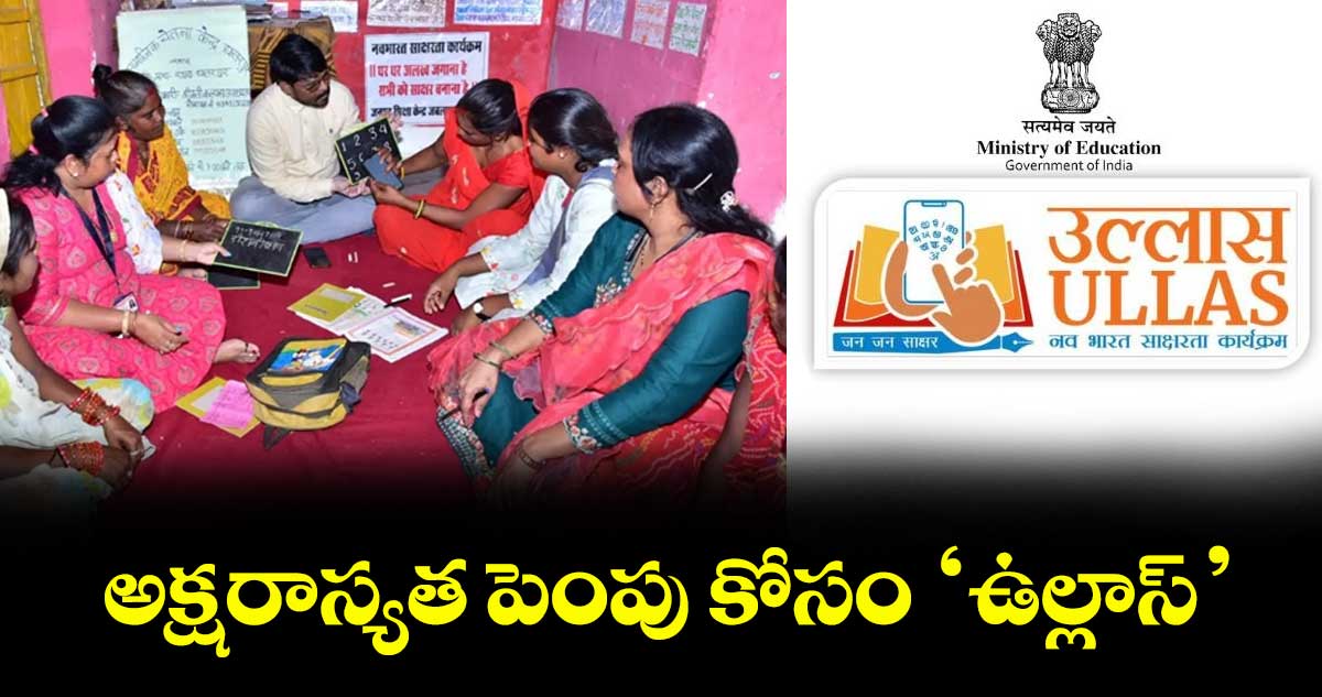 అక్షరాస్యత పెంపు కోసం ‘ఉల్లాస్’