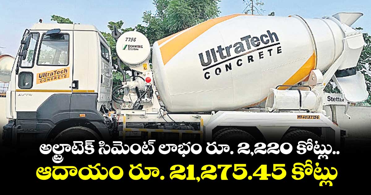 అల్ట్రాటెక్ సిమెంట్ లాభం రూ. 2,220 కోట్లు.. ఆదాయం రూ. 21,275.45 కోట్లు