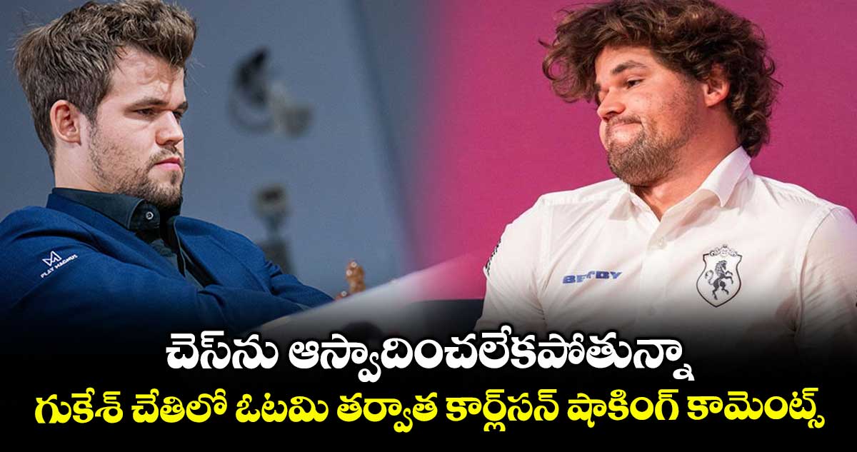 చెస్ను ఆస్వాదించలేకపోతున్నా.. గుకేశ్ చేతిలో ఓటమి తర్వాత కార్ల్సన్ షాకింగ్ కామెంట్స్