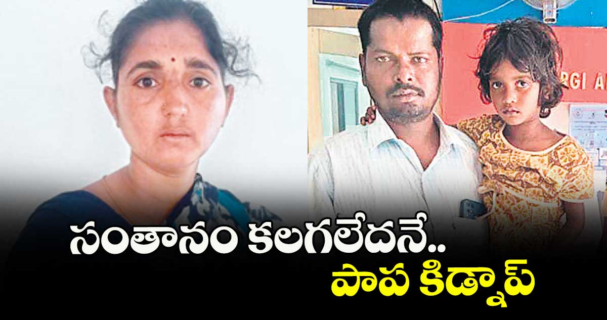 సంతానం కలగలేదనే.. పాప కిడ్నాప్