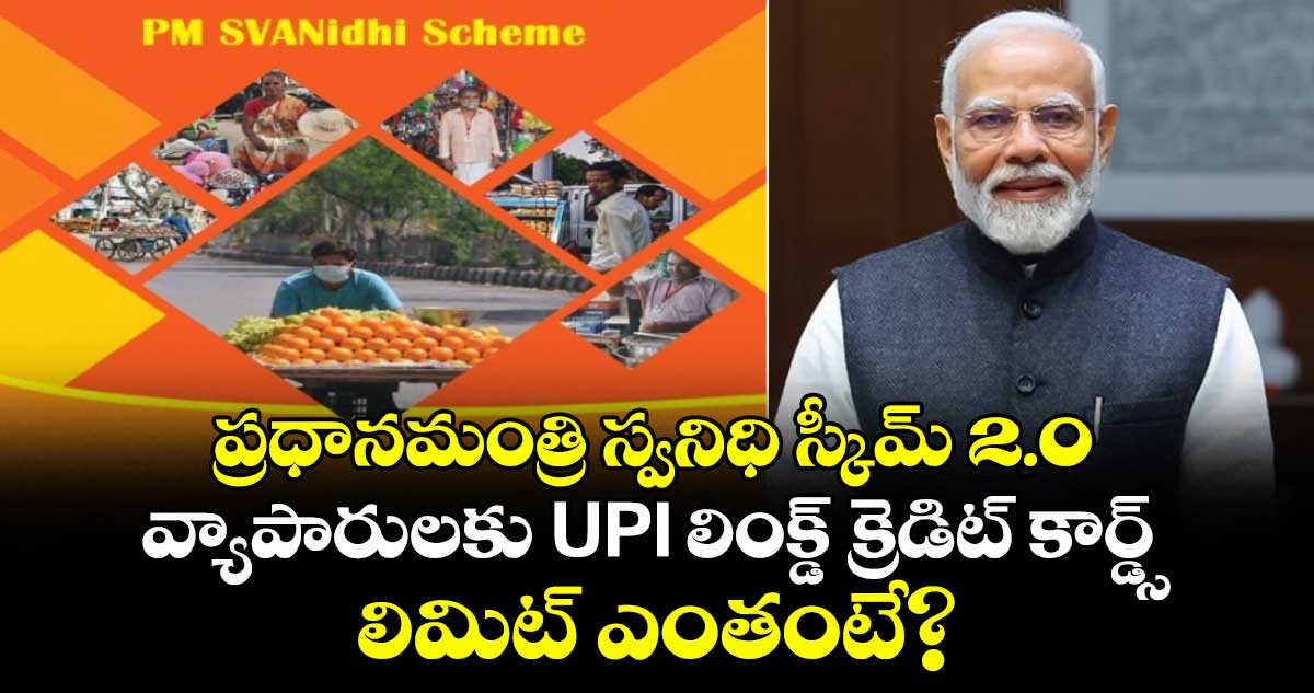 ప్రధానమంత్రి స్వనిధి స్కీమ్ 2.0: వ్యాపారులకు UPI లింక్డ్ క్రెడిట్ కార్డ్స్, లిమిట్ ఎంతంటే?