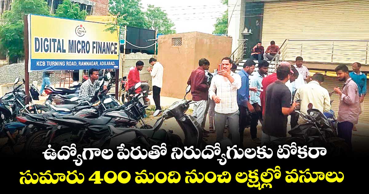 ఉద్యోగాల పేరుతో నిరుద్యోగులకు టోకరా..సుమారు 400 మంది నుంచి లక్షల్లో వసూలు