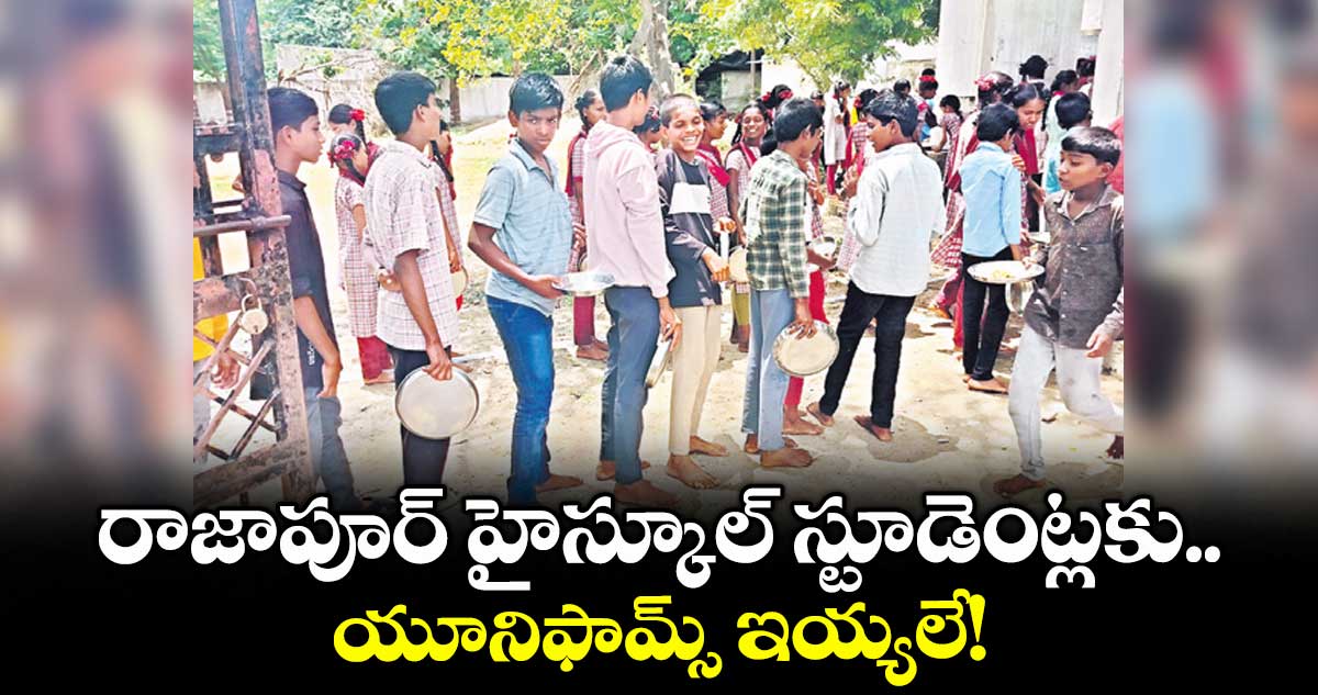 రాజాపూర్ హైస్కూల్ స్టూడెంట్లకు.. యూనిఫామ్స్ ఇయ్యలే!