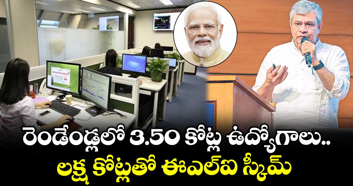 రెండేండ్లలో3.50 కోట్ల ఉద్యోగాలు..లక్ష కోట్లతో ఈఎల్ఐ స్కీమ్