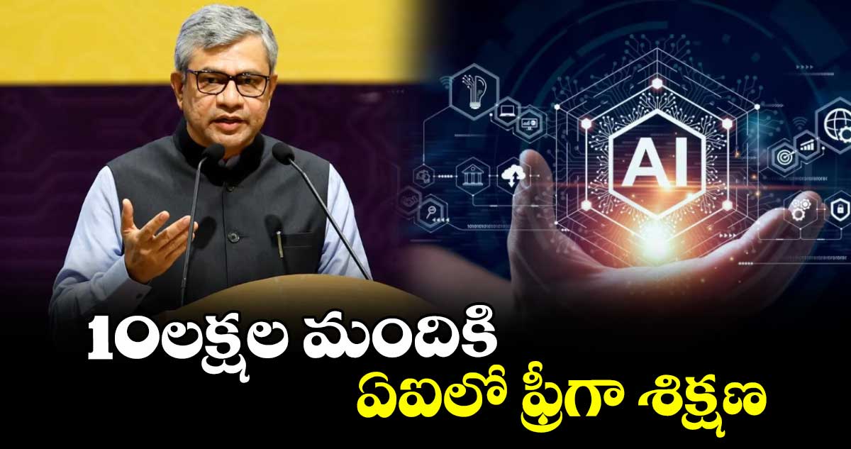 10లక్షల మందికి ఏఐలో ఫ్రీగా శిక్షణ:మంత్రి అశ్వినీ వైష్ణవ్