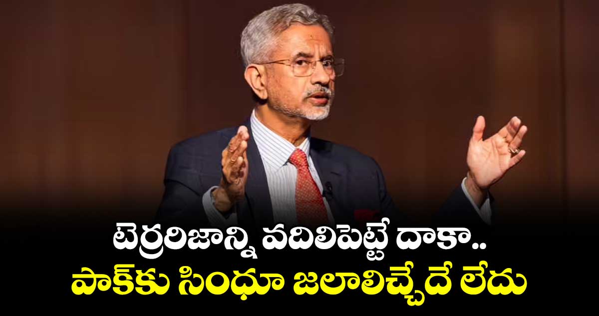 టెర్రరిజాన్ని వదిలిపెట్టే దాకా.. పాక్కు సింధూ జలాలిచ్చేదే లేదు: మంత్రి జైశంకర్