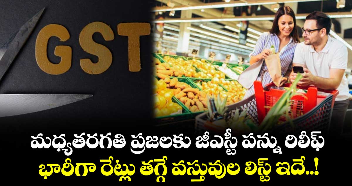 GST News: మధ్యతరగతి ప్రజలకు జీఎస్టీ పన్ను రిలీఫ్.. భారీగా రేట్లు తగ్గే వస్తువుల లిస్ట్ ఇదే..!