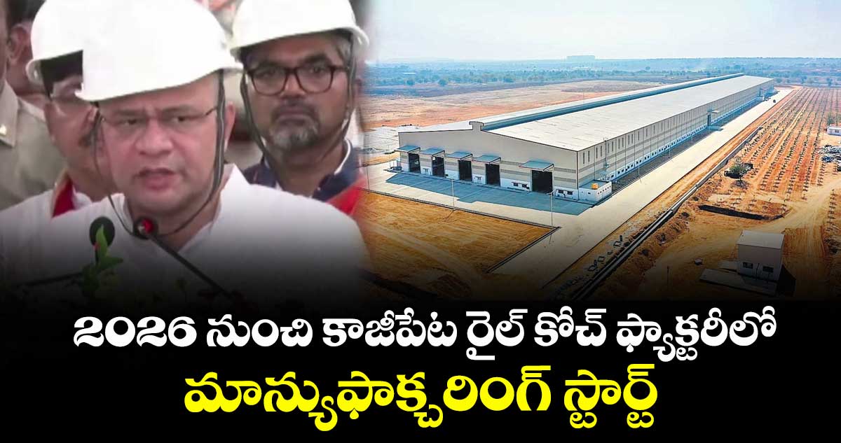 2026 నుంచి కాజీపేట కోచ్ ఫ్యాక్టరీలో మాన్యుఫాక్చరింగ్ స్టార్ట్: కేంద్ర మంత్రి అశ్వినీ వైష్ణవ్