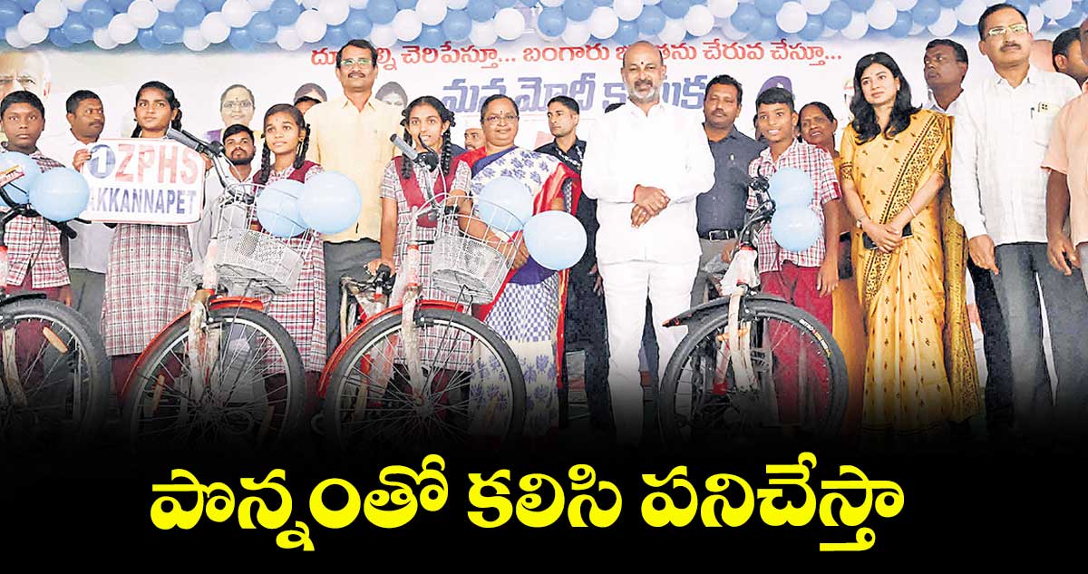 పొన్నంతో కలిసి పనిచేస్తా : మంత్రి బండి సంజయ్