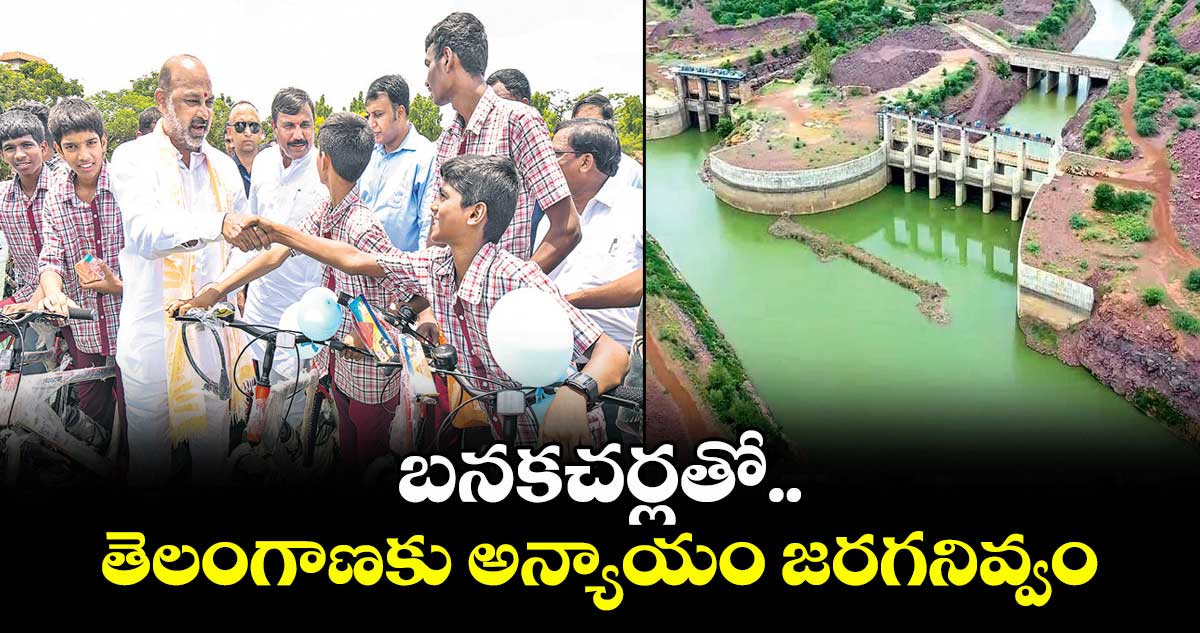 బనకచర్లతో ..తెలంగాణకు అన్యాయం జరగనివ్వం