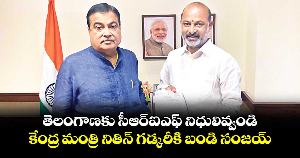 తెలంగాణకు సీఆర్‌‌‌‌‌‌‌‌ఐఎఫ్‌‌‌‌‌‌‌‌ నిధులివ్వండి .. కేంద్ర మంత్రి నితిన్‌‌‌‌‌‌‌‌ గడ్కరీకి బండి సంజయ్‌‌‌‌‌‌‌‌ వినతి 