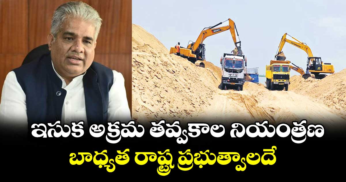 ఇసుక అక్రమ తవ్వకాల నియంత్రణ బాధ్యత రాష్ట్ర ప్రభుత్వాలదే : భూపేందర్ యాదవ్