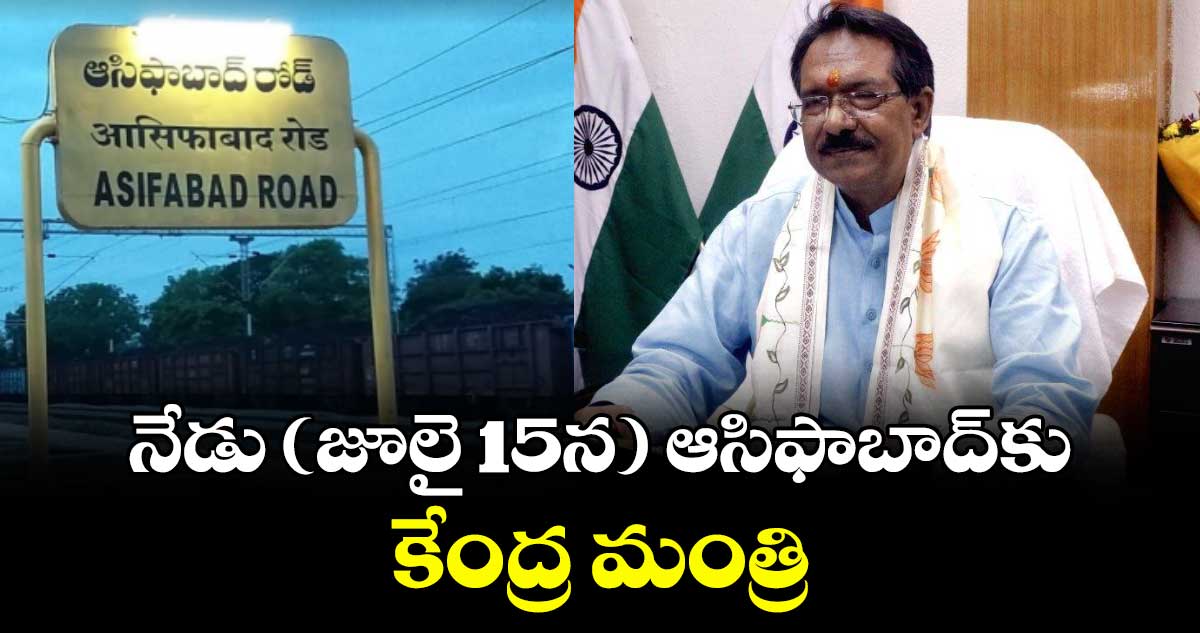నేడు (జూలై 15న) ఆసిఫాబాద్కు కేంద్ర మంత్రి