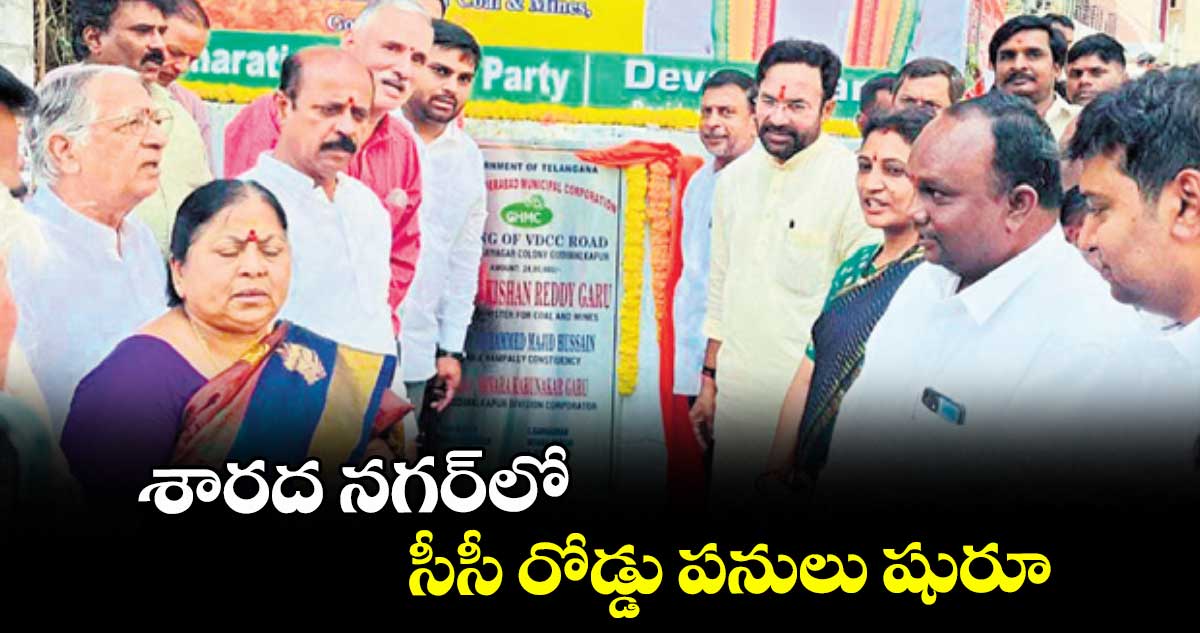  శారద నగర్లో  సీసీ రోడ్డు పనులు షురూ