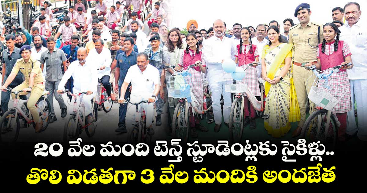 20 వేల మంది టెన్త్ స్టూడెంట్లకు సైకిళ్లు.. తొలి విడతగా 3 వేల మందికి అందజేత