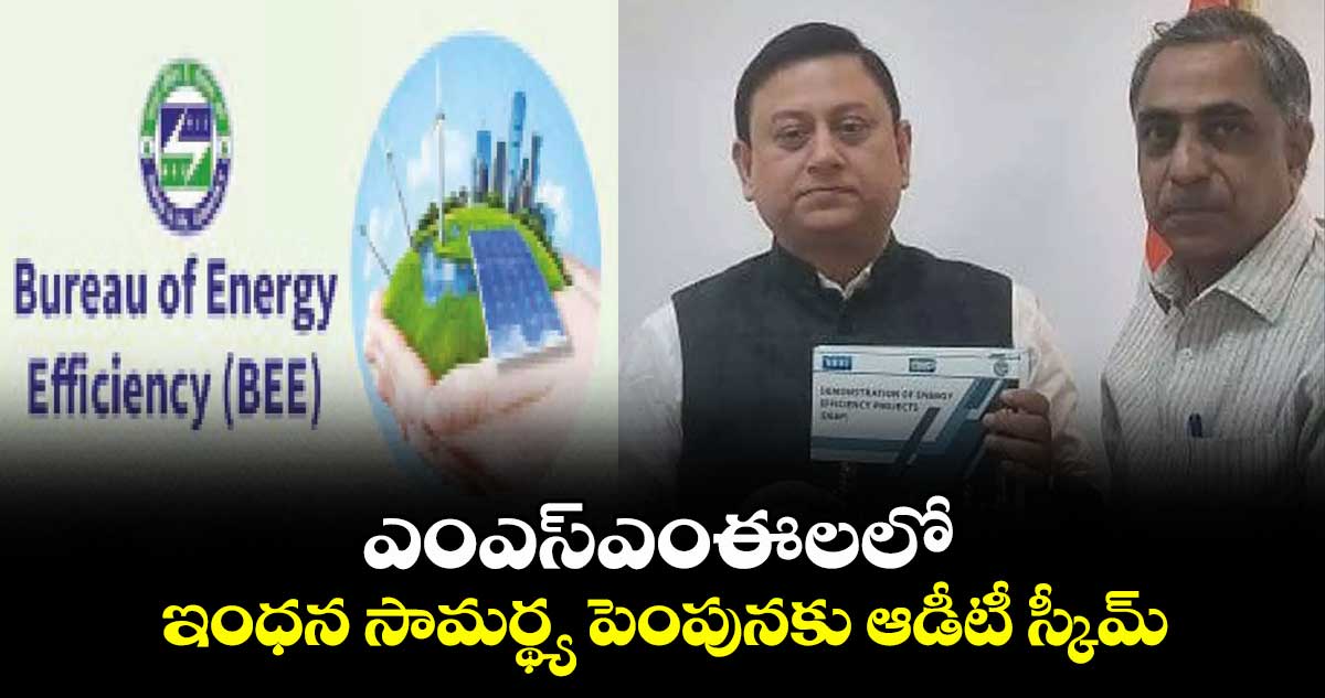 ఎంఎస్ఎంఈలలో ఇంధన సామర్థ్య పెంపునకు ఆడీటీ స్కీమ్