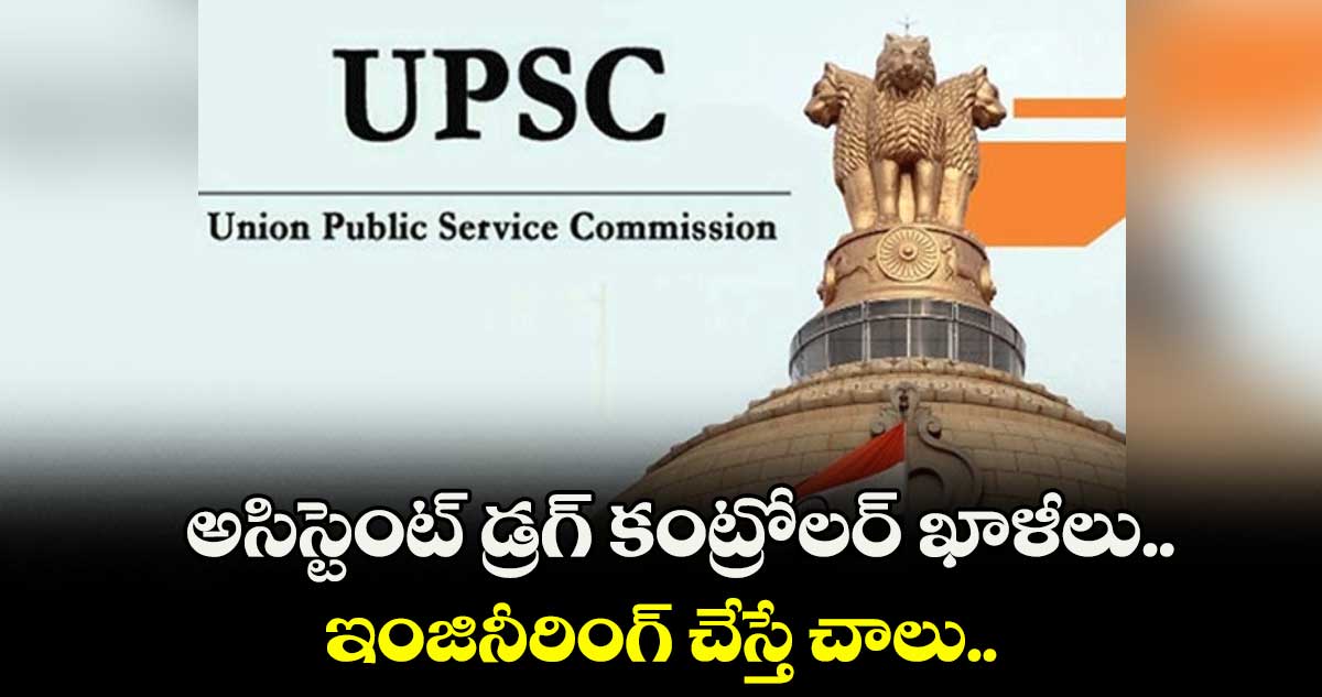 అసిస్టెంట్ డ్రగ్ కంట్రోలర్ ఖాళీలు..  ఇంజినీరింగ్ చేస్తే చాలు..  