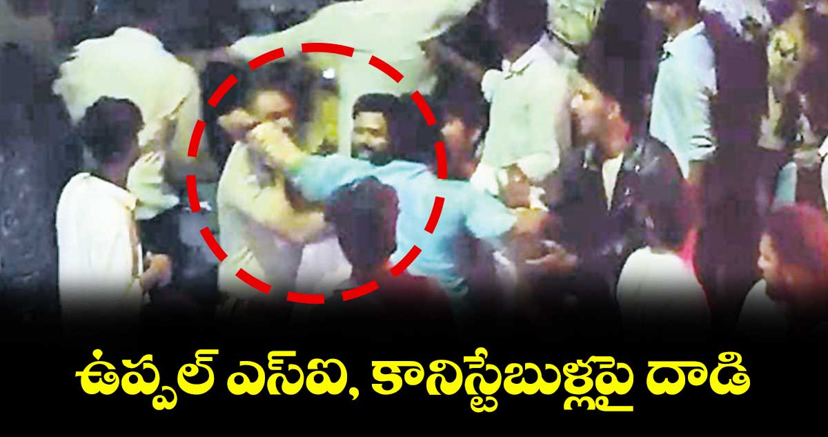 ఉప్పల్ ఎస్ఐ, కానిస్టేబుళ్లపై దాడి