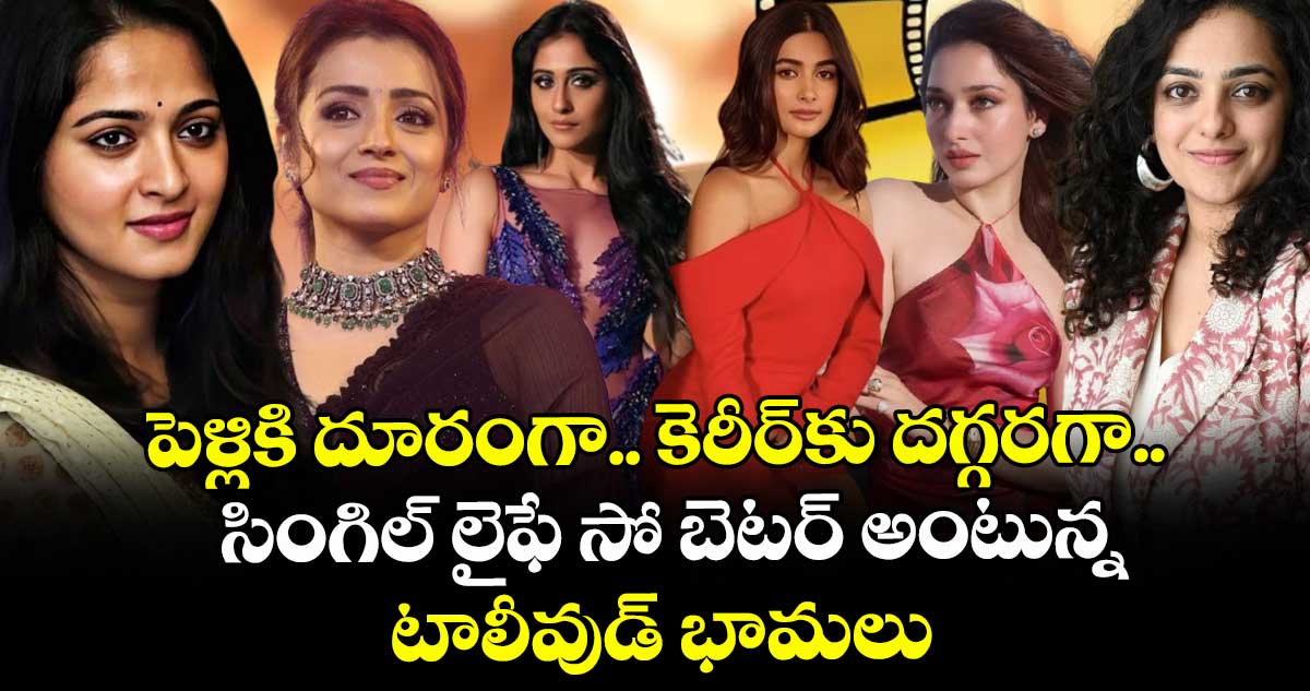 పెళ్లికి దూరంగా.. కెరీర్కు దగ్గరగా.. సింగిల్ లైఫే సో బెటర్ అంటున్న టాలీవుడ్ భామలు